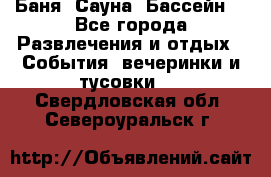 Баня ,Сауна ,Бассейн. - Все города Развлечения и отдых » События, вечеринки и тусовки   . Свердловская обл.,Североуральск г.